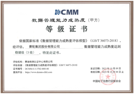 賽輪獲DCMM三級認(rèn)證，引領(lǐng)行業(yè)！