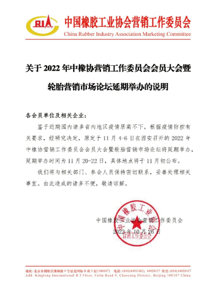 關于2022年中橡協(xié)營銷工作委員會會員大會暨輪胎營銷市場論壇延期舉辦的說明