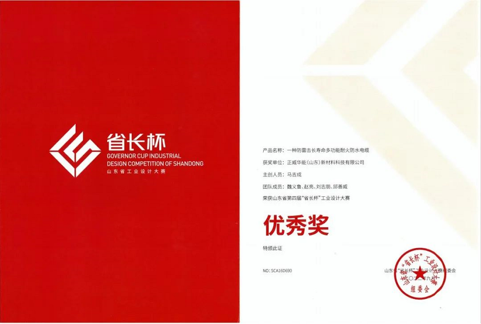 正威華能（山東）新材料科技有限公司榮獲山東省第四屆“省長杯”工業(yè)設計大賽優(yōu)秀獎