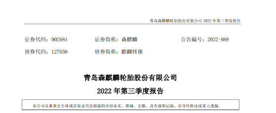 營利雙增，森麒麟前三季表現(xiàn)亮眼！