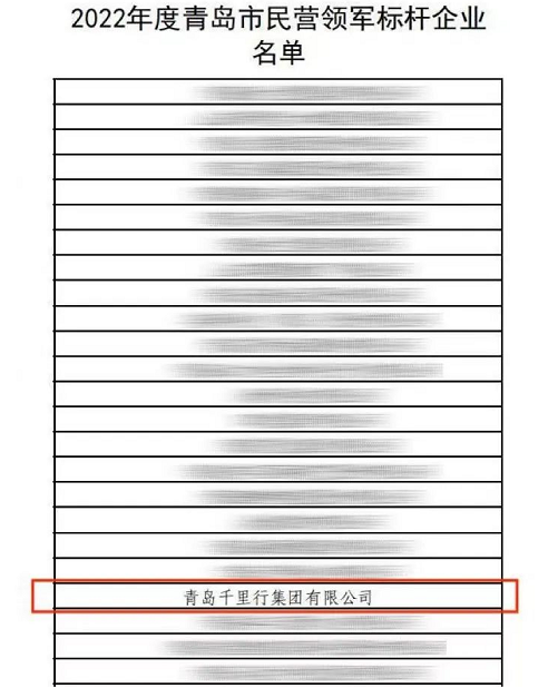 千里行入選“2022 年度青島市民營領(lǐng)軍標(biāo)桿企業(yè)” 千里行入選“2022 年度青島市民營領(lǐng)軍標(biāo)桿企業(yè)”