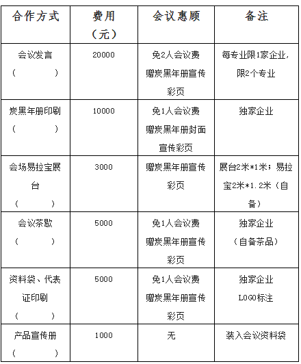 　會議合作模式及費(fèi)用