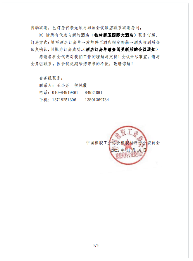 關(guān)于延期舉辦“2022中國橡膠材料高峰論壇暨橡膠材料專委會(huì)會(huì)員大會(huì)”的通知