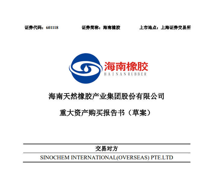 昨夜突發(fā)：央企轉手150億業(yè)務，中國天膠龍頭誕生...