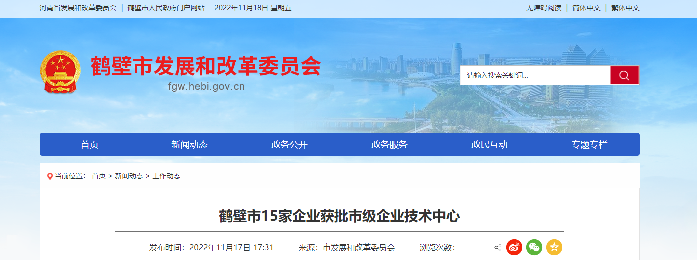 2022年首批鶴壁市企業(yè)技術(shù)中心名單，對外發(fā)布。