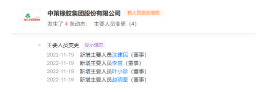 中策橡膠董事發(fā)生變化！
