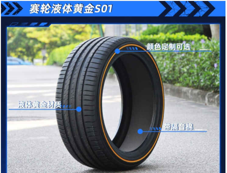 　代表中國(guó)參加測(cè)評(píng)的，是賽輪研發(fā)的液體黃金S01輪胎。