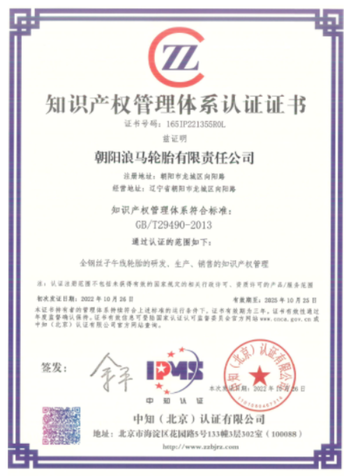 浪馬輪胎獲得知識(shí)產(chǎn)權(quán)認(rèn)證證書(shū) 浪馬輪胎獲得知識(shí)產(chǎn)權(quán)認(rèn)證證書(shū)