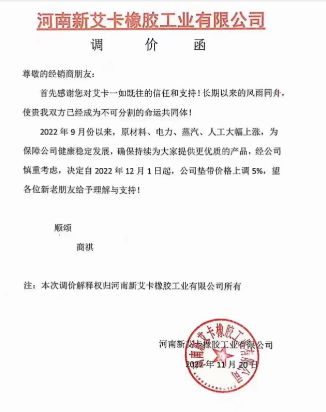 河南新艾卡橡膠工業(yè)有限公司表示，2022年9月以來，原材料、電力、蒸汽、人工大幅上漲，自12月1日起，墊帶價格上調(diào)5%。