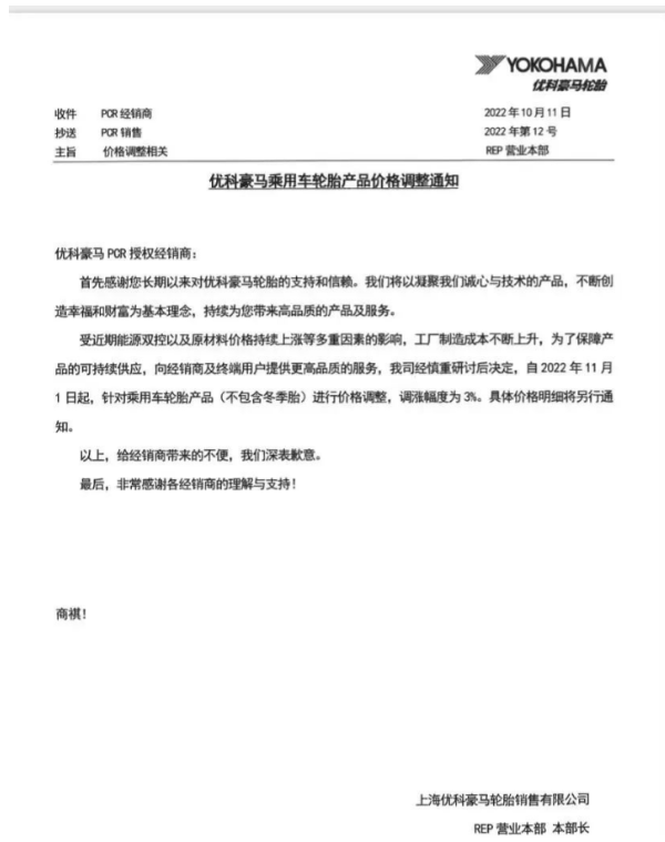 優(yōu)科豪馬表示，自11月1日起乘用車輪胎(不包含冬季胎)價格上調(diào)3%。