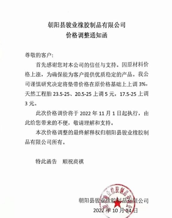 朝陽縣駿業(yè)橡膠制品有限公司表示，11月1日起墊帶產(chǎn)品價格上調(diào)3%，天然工程胎23.5-25、20.5-25上調(diào)5元，17.5-25上調(diào)3元。
