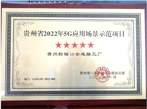 貴州輪胎獲評5G應(yīng)用場景示范項目 企業(yè)“雙百行動”改革顯成效