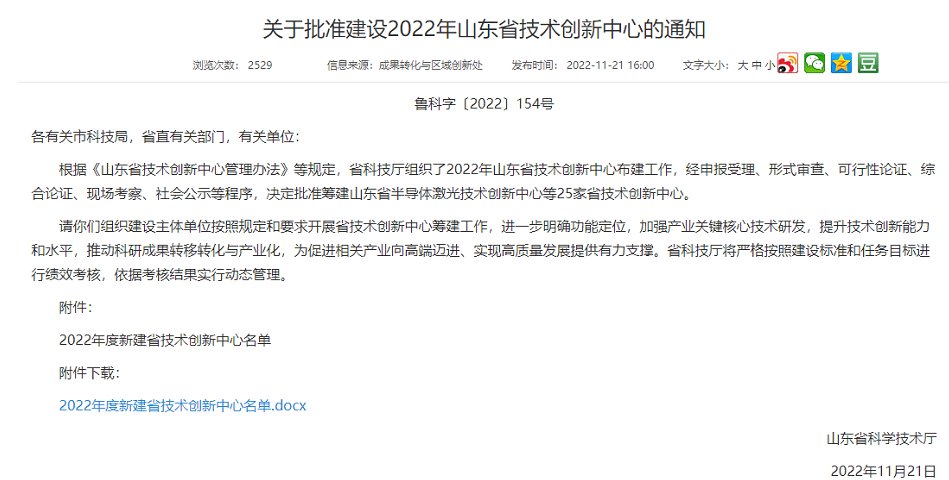 　此次批建的山東省技術(shù)創(chuàng)新中心主要是面向世界科技前沿、面向經(jīng)濟(jì)主戰(zhàn)場、面向國家和山東省重大技術(shù)創(chuàng)新需求，聚焦山東省“十強(qiáng)”產(chǎn)業(yè)領(lǐng)域或優(yōu)勢支柱產(chǎn)業(yè)、戰(zhàn)略新興產(chǎn)業(yè)，優(yōu)先培育具備沖擊國家技術(shù)創(chuàng)新中心潛力的建設(shè)方向，優(yōu)先在省級以上高新區(qū)布局，優(yōu)先支持承擔(dān)省以上重大科技創(chuàng)新工程項(xiàng)目的主體牽頭，高質(zhì)量打造區(qū)域技術(shù)創(chuàng)新高地。