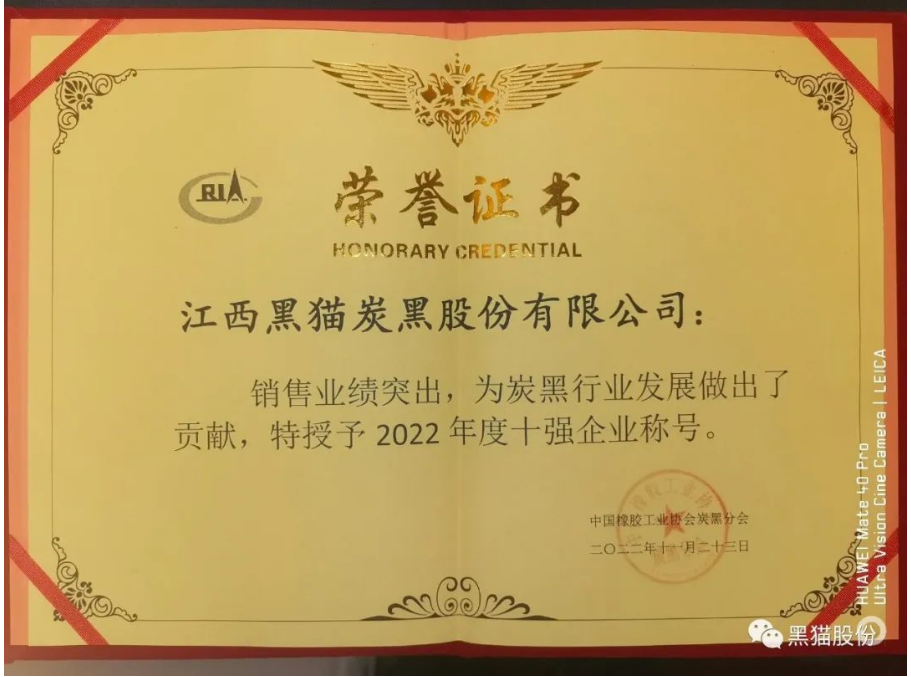 會(huì)議公布了2022年度炭黑企業(yè)十強(qiáng)名單。江西黑貓?zhí)亢诠煞萦邢薰疽?3.4億元的主營(yíng)業(yè)務(wù)收入遙遙領(lǐng)先，穩(wěn)居中國(guó)炭黑行業(yè)第一名;龍星化工股份有限公司以31.0億元主營(yíng)業(yè)務(wù)收入名列行業(yè)十強(qiáng)企業(yè)第二名;山西安侖化工有限公司以23.5億元主營(yíng)業(yè)務(wù)收入獲得行業(yè)十強(qiáng)企業(yè)第三名。隨后中國(guó)橡膠工業(yè)協(xié)會(huì)為年度炭黑企業(yè)十強(qiáng)、炭黑行業(yè)杰出貢獻(xiàn)企業(yè)頒獎(jiǎng)。