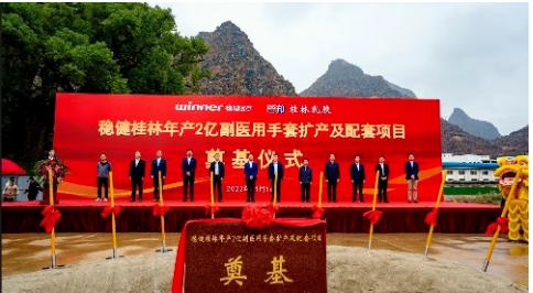 穩(wěn)健(桂林)乳膠用品有限公司年產(chǎn)2億副醫(yī)用手套擴產(chǎn)及配套項目開工奠基。