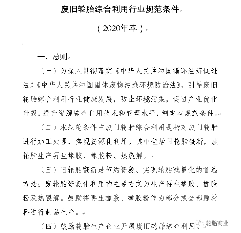 其中關(guān)于廢舊輪胎綜合利用行業(yè)規(guī)范條件(2020年本)中指出第四條指出：鼓勵輪胎生產(chǎn)企業(yè)開展廢舊輪胎綜合利用。以及廢舊輪胎利用過程中對環(huán)境保護、資源利用及能源消耗等指標作了規(guī)定。