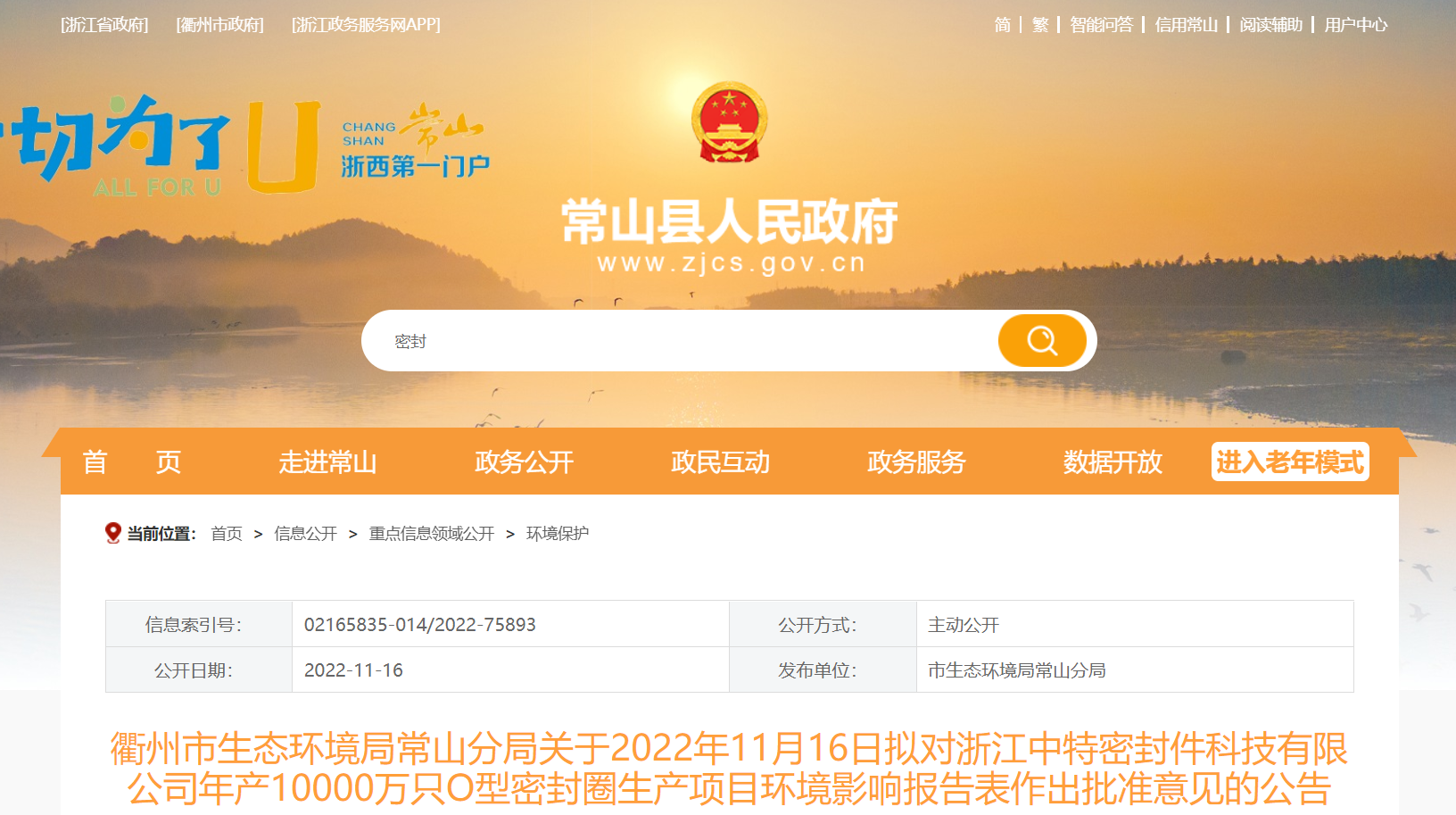 浙江中特密封件科技有限公司年產(chǎn)10000萬只O型密封圈生產(chǎn)項(xiàng)目環(huán)境影響報(bào)告，對外公示。