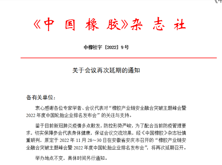 關于會議再次延期的通知 關于會議再次延期的通知