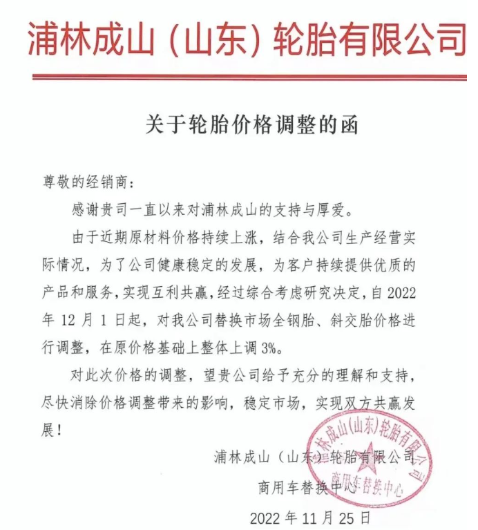重磅！知名輪胎企業(yè)宣布12月漲價(jià)