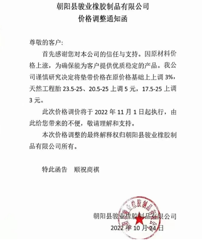 朝陽縣駿業(yè)橡膠制品有限公司表示，11月1日起墊帶產(chǎn)品價(jià)格上調(diào)3%，天然工程胎23.5-25、20.5-25上調(diào)5元，17.5-25上調(diào)3元。