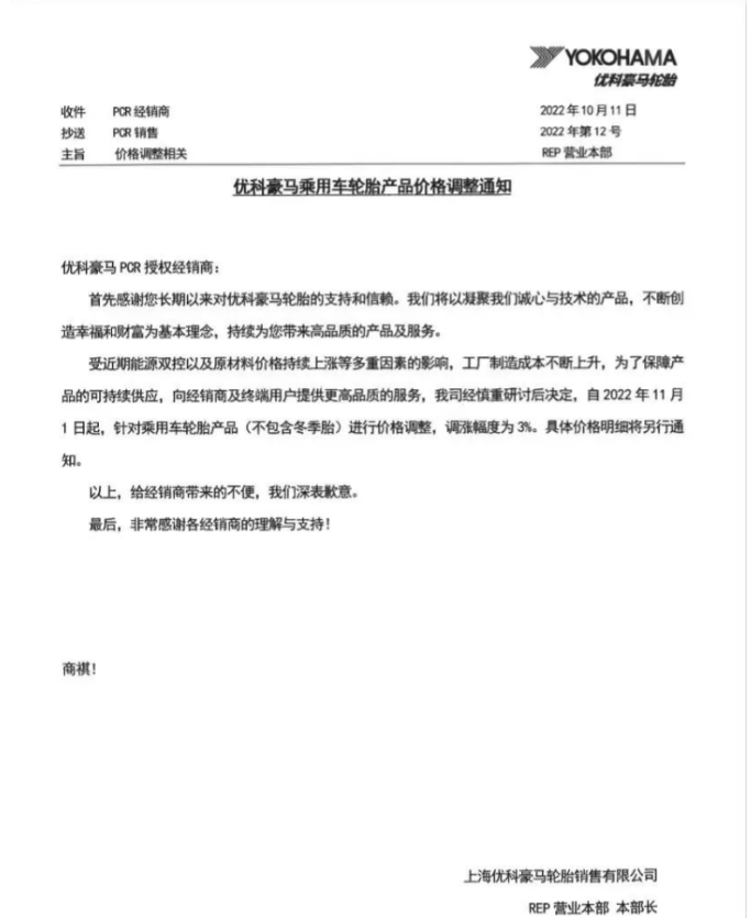 優(yōu)科豪馬表示，自11月1日起乘用車輪胎(不包含冬季胎)價(jià)格上調(diào)3%。