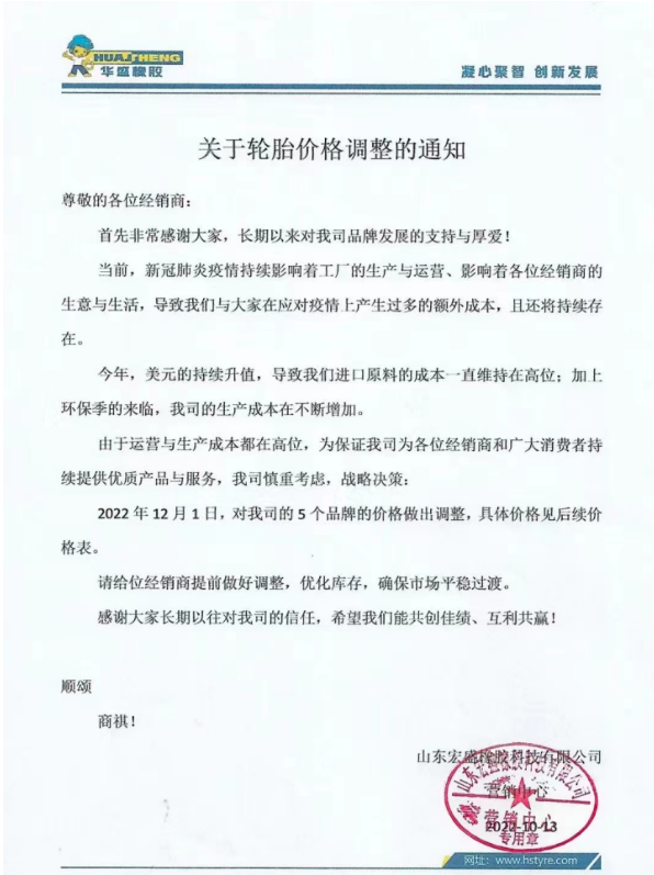 現(xiàn)在已是11月底，已經(jīng)有好幾家輪胎企業(yè)宣布漲價(jià)。華盛橡膠表示自12月1日起，對(duì)其5個(gè)品牌的價(jià)格做出調(diào)整。