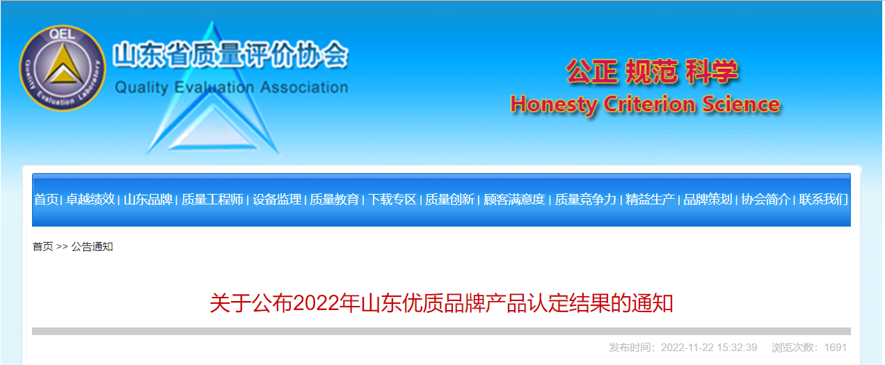 山東省質(zhì)量評價協(xié)會公布2022年山東優(yōu)質(zhì)品牌產(chǎn)品認定結(jié)果
