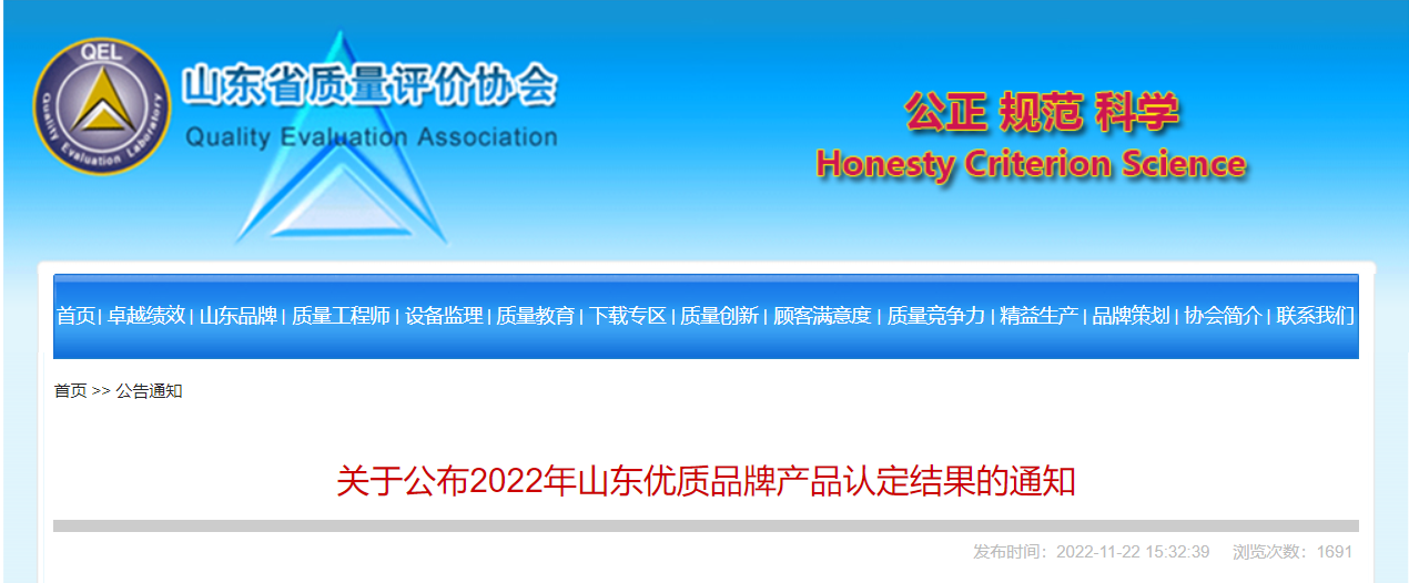 2022年山東優(yōu)質(zhì)品牌產(chǎn)品名單，對(duì)外公布。山東耐斯特炭黑有限公司的“炭黑”產(chǎn)品成功入選該名單。  