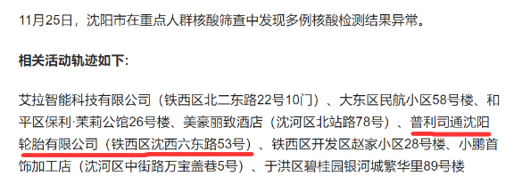 ，11月以來(lái)，他們幫助配送了46393套輪胎。沈陽(yáng)鐵西11月25日，遼寧省沈陽(yáng)市在重點(diǎn)人群篩查中，發(fā)現(xiàn)多例核酸檢測(cè)結(jié)果異常。其中一例的活動(dòng)軌跡，涉及鐵西區(qū)普利司通沈陽(yáng)輪胎有限公司。