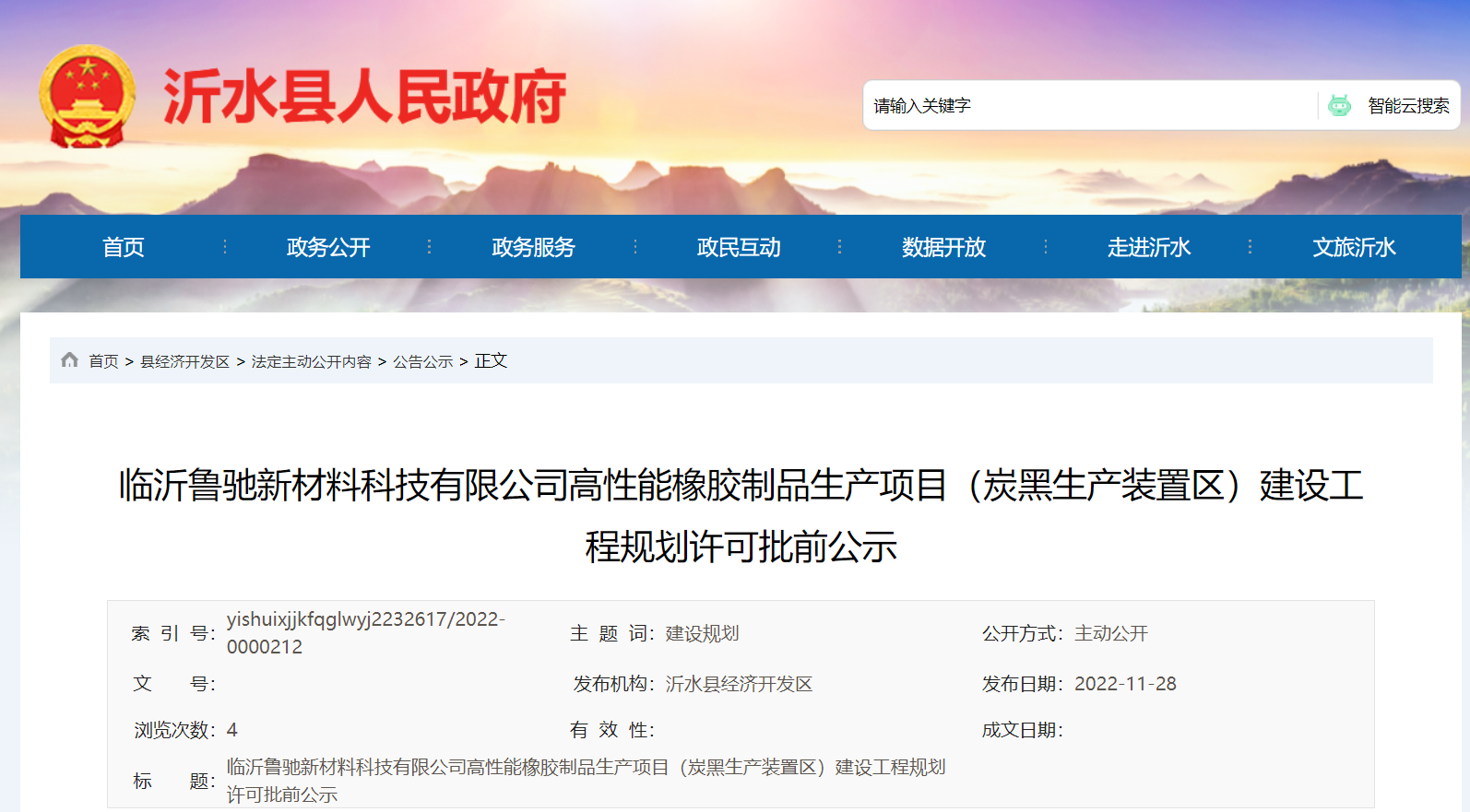 臨沂魯馳新材料科技有限公司高性能橡膠制品生產(chǎn)項(xiàng)目(炭黑生產(chǎn)裝置區(qū))建設(shè)工程規(guī)劃許可批前公示，本次公示時(shí)間為2022年11月28日-12月6日。