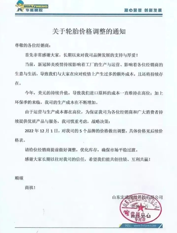 早在今年10月份，華盛橡膠發(fā)布的漲價通知，將于2022年12月1日起對輪胎價格調(diào)漲，旗下5個品牌漲價，漲價幅度未可知。
