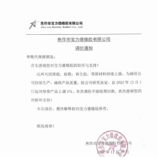 11月18日，寶力德橡膠發(fā)布漲價通知，宣布自12月1日起，對墊帶產(chǎn)品價格上調(diào)5%。