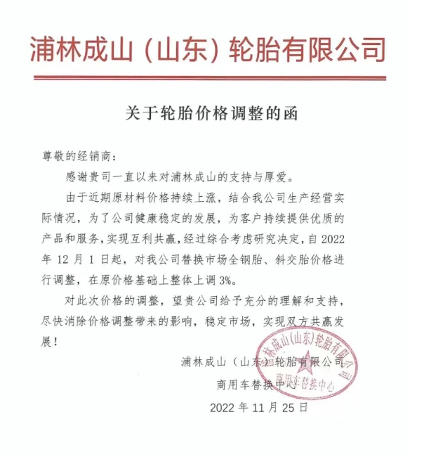 浦林成山也發(fā)布了全鋼胎、斜交胎價格上調通知。