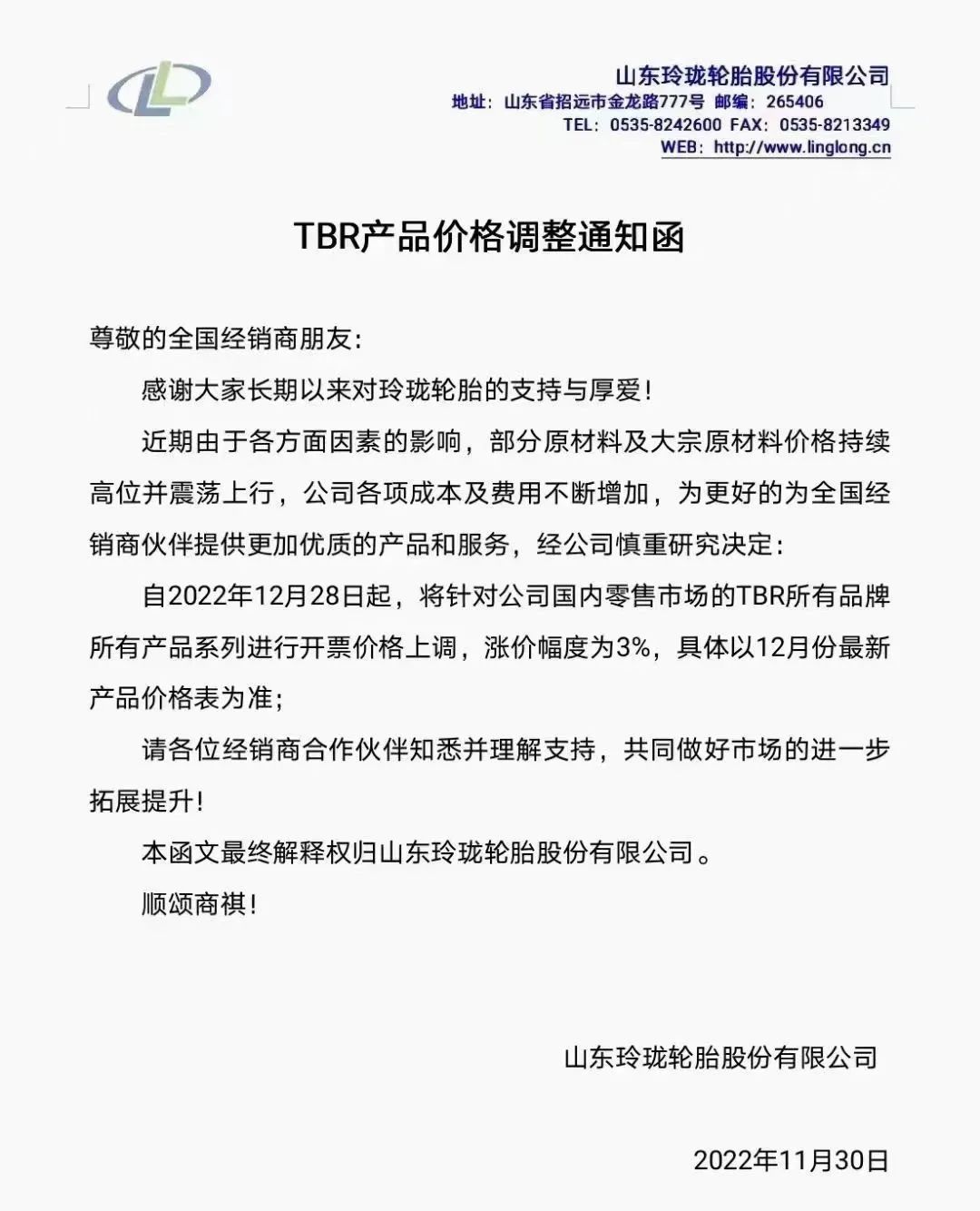 TBR產(chǎn)品價格調(diào)整通知函