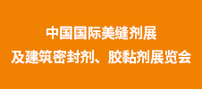 第二屆中國(guó)國(guó)際美縫劑展及建筑密封劑、膠黏劑展覽會(huì)
