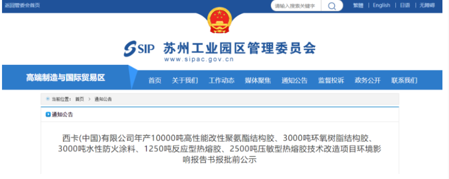 西卡蘇州投資1.5億進(jìn)行結(jié)構(gòu)膠、防火涂料和熱熔膠升級(jí)改造