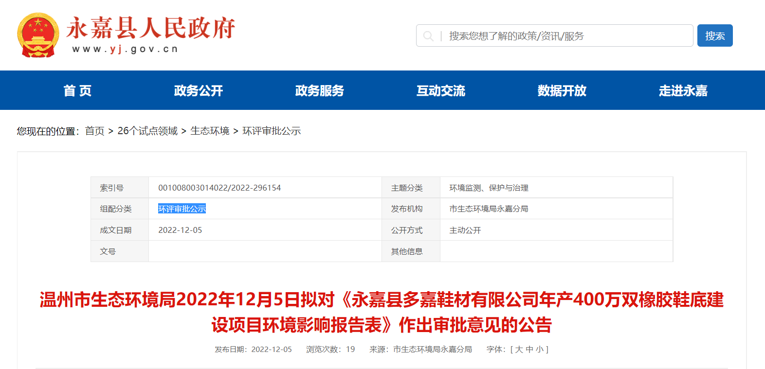 永嘉縣多嘉鞋材有限公司年產(chǎn)400萬(wàn)雙橡膠鞋底建設(shè)項(xiàng)目環(huán)境影響報(bào)告對(duì)外公告公示。