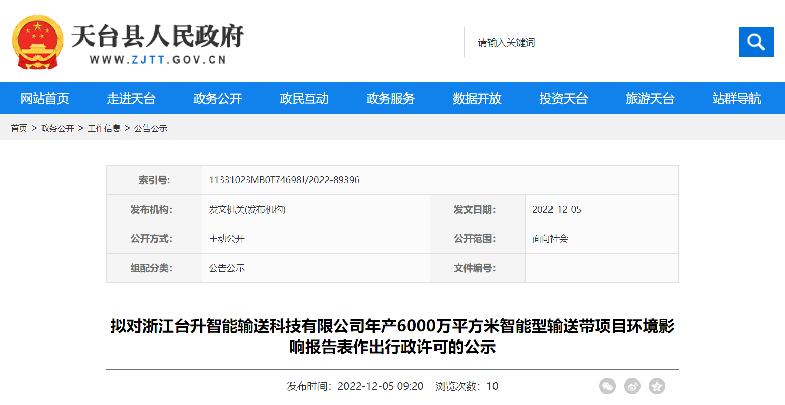 天臺(tái)縣行政審批局?jǐn)M對(duì)浙江臺(tái)升智能輸送科技有限公司年產(chǎn)6000萬(wàn)平方米智能型輸送帶項(xiàng)目環(huán)境影響報(bào)告表作出環(huán)保行政許可。