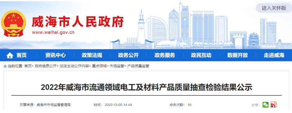 威海市市場監(jiān)管局公示2022年流通領(lǐng)域電工及材料產(chǎn)品質(zhì)量抽查檢驗(yàn)結(jié)果，其中抽查電線電纜相關(guān)產(chǎn)品13批次，1批次不合格。