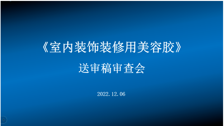 集泰股份主編首部內(nèi)裝美容膠標準通過審查