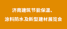 2023年濟南建筑節(jié)能保溫、涂料防水及新型建材展覽會