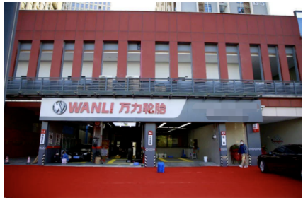 萬(wàn)力輪胎