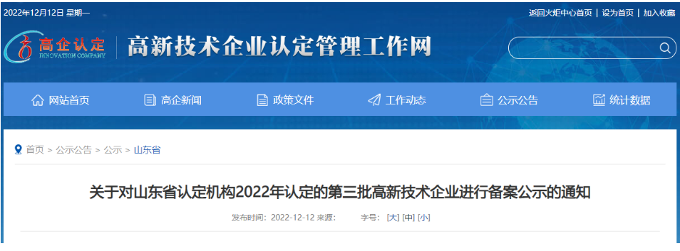 　山東省認(rèn)定機(jī)構(gòu)2022年認(rèn)定的第三批4家高新技術(shù)企業(yè)進(jìn)行備案公示名單中包括我會(huì)會(huì)員單位山東聚辰電纜有限公司。