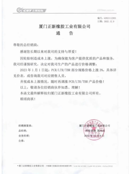 　050廈門(mén)正新橡膠
