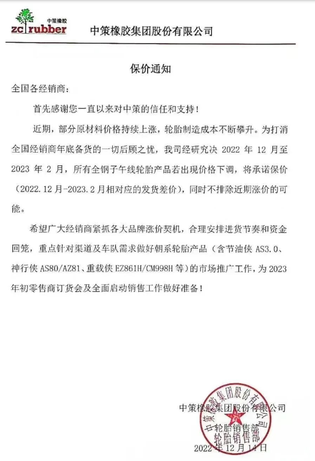中策橡膠還發(fā)布了一張保價通知，決定自2022年12月至2023年2月，該公司所有全鋼子午線輪胎產(chǎn)品若出現(xiàn)價格下滑，將承諾保價(2022.12月-2023.2月相對應(yīng)的發(fā)貨差價)，同時不排除近期漲價的可能。