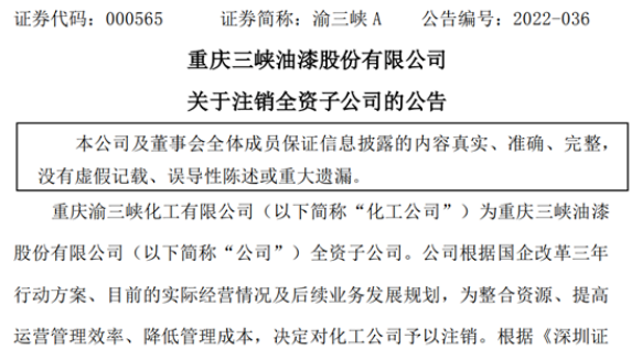 去年凈利潤負(fù)數(shù)！這個(gè)上市涂企注銷全資子公司
