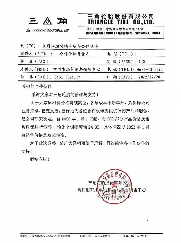 三角輪胎發(fā)布了漲價通知，由于原材料價格持續(xù)高位，宣布自2023年1月1日起對PCR部分產(chǎn)品以及商用車胎各產(chǎn)品系列價格上調(diào)2%-3%。