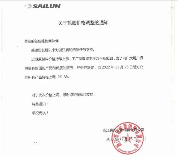　浙江賽輪也發(fā)布了漲價通知，宣布自12月26日起對其公司所有產(chǎn)品價格上調(diào)2%-3%。