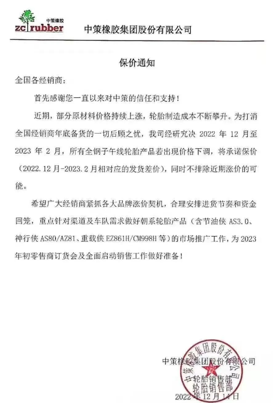 而中策橡膠的一則保價通知更是說明了近期輪胎價格只會漲不會跌。