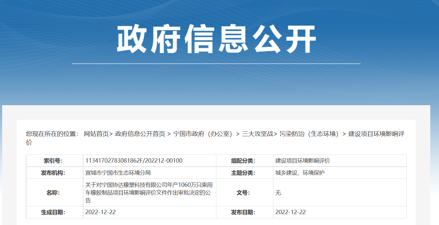 寧國協(xié)達橡塑科技有限公司年產(chǎn)1060萬只乘用車橡膠制品項目環(huán)境影響評價文件，對外公示。公告期為2022年12月22日-2022年12月28日。